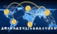 在哪里收购数字钱包？全