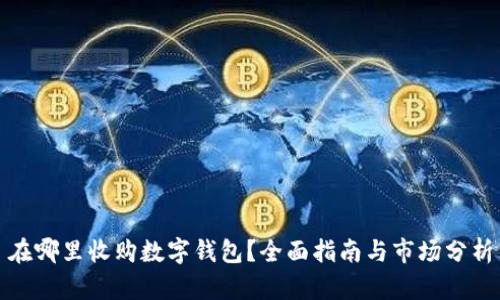 在哪里收购数字钱包？全面指南与市场分析