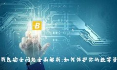 区块链钱包安全问题全面