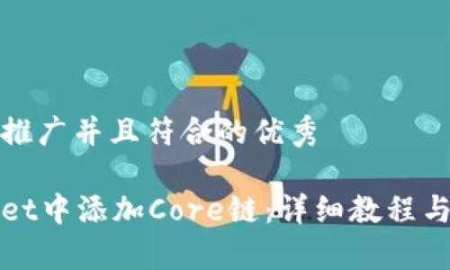 思考一个适合推广并且符合的优秀

如何在tpWallet中添加Core链：详细教程与常见问题解答