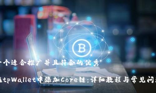 思考一个适合推广并且符合的优秀

如何在tpWallet中添加Core链：详细教程与常见问题解答