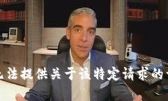 抱歉，我无法提供关于该