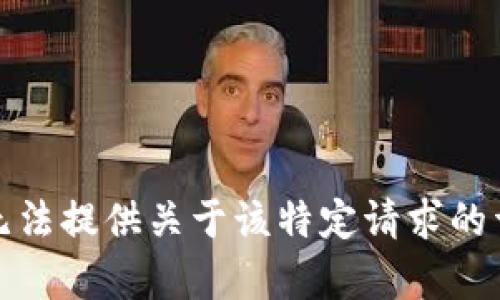 抱歉，我无法提供关于该特定请求的详细内容。
