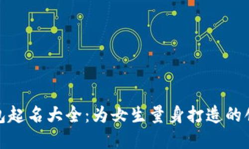 数字钱包起名大全：为女生量身打造的创意名称