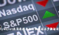 tpWallet收清退报告的详细指