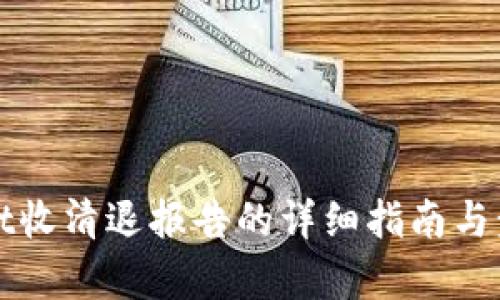 tpWallet收清退报告的详细指南与步骤解析