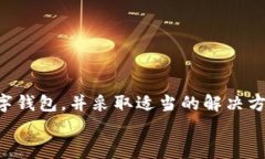 数字钱包限额怎么办？探