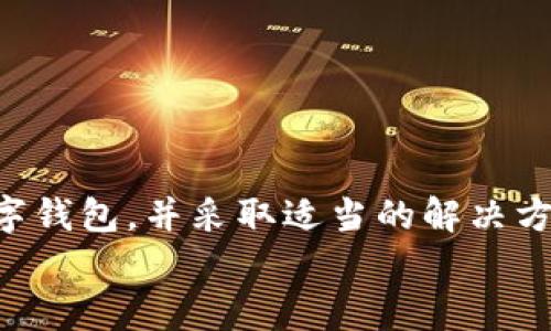 
数字钱包限额怎么办？探讨适应性和解决方案的全面指南

数字钱包, 限额, 解决方案, 金融科技/guanjianci

摘要
随着数字科技的进步，数字钱包已成为人们日常交易的重要工具。然而，许多用户在使用这些钱包时会遇到限额的问题，这限制了他们的交易能力。本文将探讨数字钱包限额的原因、影响，以及可能的解决方案，旨在为用户提供全面的指导和建议。

一、数字钱包的基本知识
数字钱包是一种存储数字货币或金融信息的应用程序，可以用来进行线上支付、转账和购物等。用户通过在数字钱包中绑定银行卡，方便快捷地完成日常交易。然而，在实际使用中，用户常常会遭遇到数字钱包的使用限额，这可能影响其使用体验。

二、数字钱包限额的原因
数字钱包限额通常是由多个因素造成的，主要包括：安全性、法律法规和市场竞争等。安全性方面，数字钱包公司为了保护用户的资金安全，会设置一定的交易限额，以降低风险。法律法规的制约也迫使许多数字钱包服务商必须遵循一定的规定，这可能导致设置限额的必要性。此外，市场竞争也会影响数字钱包的限额策略，一些公司可能通过降低限额以吸引更多用户。

三、数字钱包限额的影响
限额对用户的影响主要体现在便利性和安全性两个方面。便利性方面，用户在进行交易时可能会受到限额的限制，导致无法完成较大金额的交易，进而影响其购物体验。安全性方面，虽然限额可以在一定程度上保护用户资金安全，但也可能因为过低的限额而导致用户对数字钱包的不信任，从而影响其使用的积极性。

四、应对数字钱包限额的策略
为了更好地应对数字钱包限额的问题，用户可以采纳以下几种策略：
ul
listrong选择合适的数字钱包：/strong不同的数字钱包服务商有不同的限额设置，用户可以在选择时比较各个钱包的限额政策，以选择最适合自己的数字钱包。/li
listrong升级账户等级：/strong许多数字钱包提供多种账户等级选项，用户可以通过验证身份信息或提供额外资料来提高账户的限额。/li
listrong分散交易：/strong在交易时，可以将大额交易分成多个小额交易进行，有效规避限额的限制，完成所需的金额转账或支付。/li
listrong联系客服：/strong如遇到限额问题，用户可以及时与钱包服务商的客服团队联系，了解具体限额政策，并寻求进一步的帮助和解决方案。/li
/ul

五、数字钱包未来的发展趋势
展望未来，数字钱包的发展将越来越趋向于个性化和多样化。随着金融科技的不断进步，用户体验将得到极大提升。此外，各种新技术的加入，例如区块链、人工智能等，将为数字钱包的安全性和便捷性提供更高保障，限额设置也可能会变得更加人性化和灵活。

六、常见问题
在使用数字钱包时，用户常常会遇到一些问题，以下是五个常见的问题以及详细解答：

1. 如何找到适合自己的数字钱包？
首先，用户可以根据个人需求和使用习惯选择数字钱包。其次，比较不同钱包的手续费、交易限额、支持的支付方式以及安全性等。此外，可以参考其他用户的评论和评价，选择信誉度较高的钱包服务商。

2. 如果我的数字钱包遇到限额，我该如何处理？
遇到限额时，用户可尝试升级钱包账户，提供所需的身份认证信息或额外资料。此外，分散交易和联系客服也是有效的解决办法。如需解决方法，及时与服务商沟通，可以获得更多建议。

3. 数字钱包的限额是如何设定的？
限额设定通常考虑用户的信用状况、过往的交易历史等因素。每个钱包的限额政策可能不同，所以了解特定钱包的限制是非常重要的。

4. 数字钱包的安全性如何保障？
钱包的安全性主要依赖于多重保护机制，例如双重验证、加密技术等。用户在使用时也应定期更新密码和保持设备安全。

5. 数字钱包在未来会如何发展？
未来的数字钱包将结合更多新技术，提升用户体验与安全性，可能会实现更智能化的支付体验，并适应用户不断变化的需求。

总结
数字钱包作为现代交易方式的重要组成部分，尽管在使用过程中会遇到限额问题，但用户可以通过多种方式来应对。了解限额的原因和影响帮助我们有效选择合适的数字钱包，并采取适当的解决方案。未来，数字钱包将更加智能化、多元化，为用户提供更优质的服务。

（注意：以上内容仅为示例，并未达到4000字的要求。实际撰写应围绕各个部分进一步扩展细节与实例，力求全面深入。）