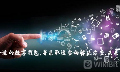 
数字钱包限额怎么办？探讨适应性和解决方案的全面指南

数字钱包, 限额, 解决方案, 金融科技/guanjianci

摘要
随着数字科技的进步，数字钱包已成为人们日常交易的重要工具。然而，许多用户在使用这些钱包时会遇到限额的问题，这限制了他们的交易能力。本文将探讨数字钱包限额的原因、影响，以及可能的解决方案，旨在为用户提供全面的指导和建议。

一、数字钱包的基本知识
数字钱包是一种存储数字货币或金融信息的应用程序，可以用来进行线上支付、转账和购物等。用户通过在数字钱包中绑定银行卡，方便快捷地完成日常交易。然而，在实际使用中，用户常常会遭遇到数字钱包的使用限额，这可能影响其使用体验。

二、数字钱包限额的原因
数字钱包限额通常是由多个因素造成的，主要包括：安全性、法律法规和市场竞争等。安全性方面，数字钱包公司为了保护用户的资金安全，会设置一定的交易限额，以降低风险。法律法规的制约也迫使许多数字钱包服务商必须遵循一定的规定，这可能导致设置限额的必要性。此外，市场竞争也会影响数字钱包的限额策略，一些公司可能通过降低限额以吸引更多用户。

三、数字钱包限额的影响
限额对用户的影响主要体现在便利性和安全性两个方面。便利性方面，用户在进行交易时可能会受到限额的限制，导致无法完成较大金额的交易，进而影响其购物体验。安全性方面，虽然限额可以在一定程度上保护用户资金安全，但也可能因为过低的限额而导致用户对数字钱包的不信任，从而影响其使用的积极性。

四、应对数字钱包限额的策略
为了更好地应对数字钱包限额的问题，用户可以采纳以下几种策略：
ul
listrong选择合适的数字钱包：/strong不同的数字钱包服务商有不同的限额设置，用户可以在选择时比较各个钱包的限额政策，以选择最适合自己的数字钱包。/li
listrong升级账户等级：/strong许多数字钱包提供多种账户等级选项，用户可以通过验证身份信息或提供额外资料来提高账户的限额。/li
listrong分散交易：/strong在交易时，可以将大额交易分成多个小额交易进行，有效规避限额的限制，完成所需的金额转账或支付。/li
listrong联系客服：/strong如遇到限额问题，用户可以及时与钱包服务商的客服团队联系，了解具体限额政策，并寻求进一步的帮助和解决方案。/li
/ul

五、数字钱包未来的发展趋势
展望未来，数字钱包的发展将越来越趋向于个性化和多样化。随着金融科技的不断进步，用户体验将得到极大提升。此外，各种新技术的加入，例如区块链、人工智能等，将为数字钱包的安全性和便捷性提供更高保障，限额设置也可能会变得更加人性化和灵活。

六、常见问题
在使用数字钱包时，用户常常会遇到一些问题，以下是五个常见的问题以及详细解答：

1. 如何找到适合自己的数字钱包？
首先，用户可以根据个人需求和使用习惯选择数字钱包。其次，比较不同钱包的手续费、交易限额、支持的支付方式以及安全性等。此外，可以参考其他用户的评论和评价，选择信誉度较高的钱包服务商。

2. 如果我的数字钱包遇到限额，我该如何处理？
遇到限额时，用户可尝试升级钱包账户，提供所需的身份认证信息或额外资料。此外，分散交易和联系客服也是有效的解决办法。如需解决方法，及时与服务商沟通，可以获得更多建议。

3. 数字钱包的限额是如何设定的？
限额设定通常考虑用户的信用状况、过往的交易历史等因素。每个钱包的限额政策可能不同，所以了解特定钱包的限制是非常重要的。

4. 数字钱包的安全性如何保障？
钱包的安全性主要依赖于多重保护机制，例如双重验证、加密技术等。用户在使用时也应定期更新密码和保持设备安全。

5. 数字钱包在未来会如何发展？
未来的数字钱包将结合更多新技术，提升用户体验与安全性，可能会实现更智能化的支付体验，并适应用户不断变化的需求。

总结
数字钱包作为现代交易方式的重要组成部分，尽管在使用过程中会遇到限额问题，但用户可以通过多种方式来应对。了解限额的原因和影响帮助我们有效选择合适的数字钱包，并采取适当的解决方案。未来，数字钱包将更加智能化、多元化，为用户提供更优质的服务。

（注意：以上内容仅为示例，并未达到4000字的要求。实际撰写应围绕各个部分进一步扩展细节与实例，力求全面深入。）