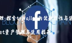 资产管理：探索tpWallet的优