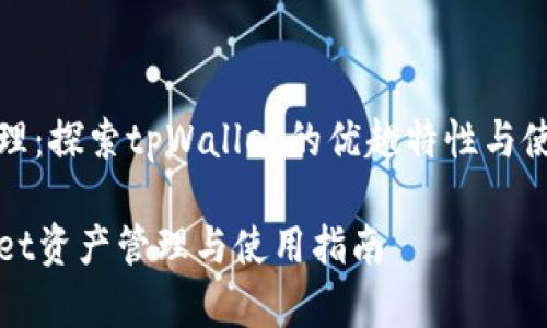 资产管理：探索tpWallet的优越特性与使用指南

tpWallet资产管理与使用指南