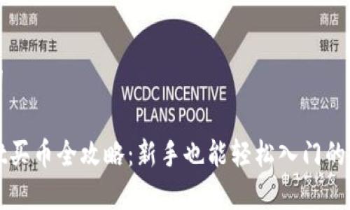 和关键词

tpWallet买币全攻略：新手也能轻松入门的详细指南