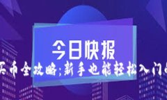 和关键词tpWallet买币全攻略