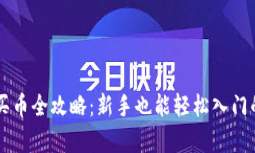 和关键词

tpWallet买币全攻略：新手也能轻松入门的详细指南