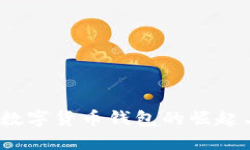 电子支付：数字货币钱包的崛起与未来趋势
