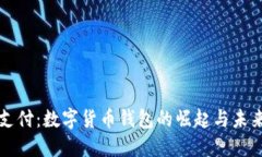 电子支付：数字货币钱包