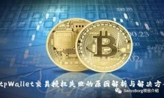  tpWallet交易授权失败的原