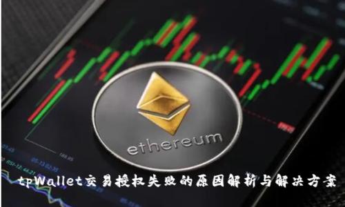  tpWallet交易授权失败的原因解析与解决方案