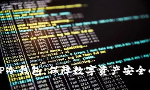 深入解析TP冷钱包：保障数字资产安全的最佳选择