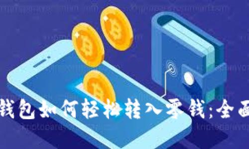 数字钱包如何轻松转入零钱：全面指南