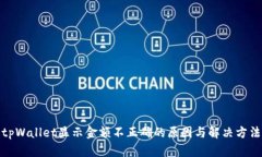 tpWallet显示金额不正确的原