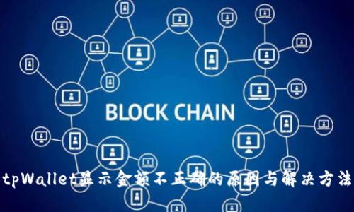 tpWallet显示金额不正确的原因与解决方法