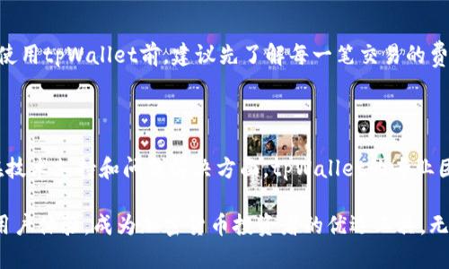    tpWallet：您的多链钱包解决方案  / 
 guanjianci  tpWallet, 多链钱包, 加密货币, 钱包安全  /guanjianci 

 在区块链和加密货币的世界里，多链钱包的需求日益增长。随着越来越多的区块链网络和代币的出现，拥有一个能够支持多种加密资产的钱包变得尤为重要。tpWallet作为一款精心设计的多链钱包，致力于为用户提供安全、多功能以及易于操作的数字资产管理解决方案。 

 tpWallet不仅支持各种主流区块链，如以太坊、比特币和波卡，还包含许多小众的链和代币，使用户可以在一个平台上管理所有的加密资产。这种多链特性使得tpWallet成为了用户在数字货币交易和管理方面的不二选择。 

 tpWallet的多链特性 

 tpWallet的核心功能之一就是其多链支持。用户可以在一个钱包中存储和管理来自不同区块链的资产，这一点特别适合那些频繁进行跨链交易的用户。对于需要灵活资产管理的投资者而言，tpWallet无疑提供了一种便利的解决方案。 

 以太坊、比特币、波卡等主流区块链均受到tpWallet的支持，用户可以通过简洁的界面进行资产的查看、转账和交易。同时，tpWallet还支持链上代币的生成和使用，用户能够在钱包中轻松进行DeFi操作、参与流动性挖矿等活动。 

 tpWallet的安全性 

 在加密货币世界中，安全性是用户最为关注的问题之一。tpWallet采用了多重安全措施来保护用户的资产。首先，所有的私钥都保存在用户的设备中，而不是服务器上，从而避免了数据泄露的风险。其次，tpWallet还引入了生物识别技术，如指纹识别和面部识别，确保只有授权用户能够访问钱包。 

 此外，tpWallet还集成了多重签名功能，用户可以选择设置多个授权地址，在进行大额转账时需要多个签名才能完成。这种安全设计，不仅提高了资产的安全性，也降低了被黑客攻击的风险。 

 tpWallet的用户体验 

 在数字资产管理软件中，用户体验同样至关重要。tpWallet以其友好的用户界面和简洁的操作流程受到用户的喜爱。无论是新手还是经验丰富的投资者，都能快速上手并有效利用tpWallet进行资产管理。 

 除了直观的界面设计，tpWallet还支持中文、英文等多语言切换，确保不同国家和地区的用户都能方便使用。此外，钱包内嵌的教程和客户支持服务，使用户在使用过程中遇到任何问题时都能及时获得帮助。 

 tpWallet的未来发展 

 随着区块链技术的不断发展，tpWallet也在持续进行功能更新和迭代。未来，tpWallet计划增加对更多区块链网络的支持，让用户能够在一个钱包中管理更多种类的资产。同时，tpWallet还计划引入更多的DeFi功能，以满足日益增长的用户需求。 

 此外，tpWallet致力于提供更加个性化的服务，如资产管理建议、智能投资策略等，通过智能算法为用户提供定制化的投资方案。这样的发展将增强tpWallet的竞争力，让其在多链钱包市场中保持领先地位。 

 常见问题解答 

 1. tpWallet支持哪些区块链？ 

 tpWallet支持多个主流区块链，包括但不限于以太坊、比特币、波卡、EOS等。用户可以在一个钱包中存储和管理来自这些区块链的资产。除此之外，tpWallet还在不断扩展其支持的区块链列表，以满足用户多样化的需求。对于投资者而言，能够在一个平台中管理多种资产不仅提高了效率，也降低了潜在的资产管理风险。 

 2. tpWallet的安全性如何？ 

 tpWallet非常注重用户资产的安全性。所有的私钥都保存在用户的设备中，而不是服务器上，这样即使服务器遭遇攻击，用户的资产仍然是安全的。tpWallet还使用了生物识别技术和多重签名功能，进一步提高了安全性。这使得tpWallet成为了一个值得信赖的数字资产管理工具。 

 3. 如何获取tpWallet？ 

 用户可以通过tpWallet官网或各大应用商店下载和安装tpWallet。安装完成后，用户需要注册一个账户并进行身份验证，验证通过后即可开始使用tpWallet管理自己的加密资产。在安装和使用过程中，tpWallet还提供了详细的使用指南，帮助用户快速上手。 

 4. tpWallet的费用如何？ 

 tpWallet的使用是免费的，但在进行一些特定功能（如跨链转账）时可能会产生一定的费用。这些费用主要是网络费用，由区块链网络本身收取。用户在使用tpWallet前，建议先了解每一笔交易的费用，以免在转账过程中产生意外支出。 

 5. tpWallet的客户支持服务如何？ 

 tpWallet提供多渠道的客户支持服务，包括在线客服、邮件支持以及社区论坛。用户在使用过程中遇到任何问题，可以通过这些渠道获得帮助。特别是在技术支持和问题解决方面，tpWallet的专业团队能够快速响应并有效解决用户的问题。 

 通过以上详细的介绍，相信大家对tpWallet的多链钱包功能有了更加深入的了解。tpWallet不仅提供了便捷的资产管理服务，更以其卓越的安全性和用户体验，成为加密货币投资者的优选工具。无论您是新手还是专家，tpWallet都能为您提供出色的使用体验。随着数字资产管理需求的不断提高，tpWallet将不断升级以适应市场变化和用户需求。 