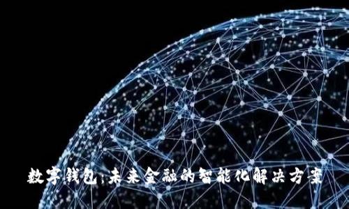 数字钱包：未来金融的智能化解决方案