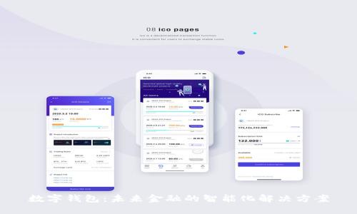 数字钱包：未来金融的智能化解决方案