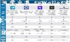 biao ti如何在tpWallet中添加