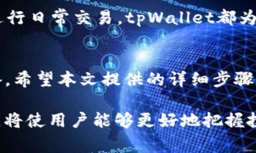 biao ti如何在tpWallet中添加ETH合约地址：详细步骤与常见问题解答/biao ti

tpWallet, ETH合约地址, 添加合约, 区块链钱包/guanjianci

介绍tpWallet和添加ETH合约的意义
在加密货币的世界中，tpWallet是一款受到广泛欢迎的数字货币钱包，支持多种加密资产的管理和交易。尤其在以太坊（ETH）作为底层区块链技术中，各种代币的竞争愈发激烈，许多用户希望在钱包中能够添加不同项目的合约地址，以方便管理及使用。

添加ETH合约地址的过程虽然不复杂，但仍需要用户了解相关的细节和注意事项。从而确保能够安全、准确地将想要的合约地址添加至tpWallet中。本文将详细介绍这一过程，并提供一些常见问题的解答。

步骤一：了解ETH合约地址
ETH合约地址是指特定的以太坊智能合约在以太坊网络中的唯一标识。每一个合约地址都是60个十六进制字符（以“0x”开头）。在添加合约地址之前，用户应当确保该合约地址的准确性，以防止资金损失和信息误导。

用户可以通过区块链浏览器（如Etherscan）查找特定合约地址，推荐先对合约进行一些基本的调研，查看该项目的合法性和信誉。

步骤二：打开tpWallet应用
在您的移动设备上找到并打开tpWallet应用，确保您在使用最新版本的应用程序。这是非常重要的一步，因为老旧的版本可能无法提供最佳的用户体验或安全性。

如未下载安装，可前往相应的应用商店下载和安装tpWallet。安装过程相对简单，根据指示步骤完成即可。

步骤三：进入账户管理界面
打开tpWallet后，您需要登录您的账户。如果您还没有账户，可以选择创建一个新钱包。在此步骤中，请确保妥善保存助记词和私钥，以保证您的资产安全。

登录后，您将看到账户管理界面。在此界面中，可以看到您已经持有的数字货币资产列表，包括ETH和各种ERC-20代币。

步骤四：添加合约地址
在账户管理页面，点击“添加资产”或“添加代币”的选项。出现一个弹出窗口或者新页面，通常会有一个输入框，供您输入ETH合约地址。

将您已经确认的合约地址粘贴到输入框中。在此过程中，确保没有输入错误，建议再次核对所输入的合约地址。tpWallet会自动识别以太坊合约，并显示相关的信息。

步骤五：确认并完成操作
输入合约地址后，您只需要确认添加这一操作。等一小会，您将会看到新的代币已经显示在你的资产列表中。至此，在tpWallet中成功添加ETH合约地址的过程就完成了！

常见问题解答

问题1：如何寻找和确认ETH合约地址？
寻找ETH合约地址首先需要利用区块链浏览器，例如Etherscan。这些平台允许用户根据代币名称、项目名或其他信息查找相应的合约地址。找到合约后，用户需注意以下几点：
ul
    li确认合约地址的安全性：查看项目的社交媒体、官方网站及相关信息，以确保其合法性。/li
    li核对合约的交易记录：Etherscan提供各合约的历史交易数据，可以帮助用户了解合约的流动性及信誉。/li
/ul
总之，只要用户保持警觉和耐心，便可以很容易地找到并确认虚拟货币的合约地址。

问题2：添加合约地址后能否删除或修改？
在tpWallet中，一旦添加合约地址后，用户通常是不能直接删除或修改这一信息的。然而，用户仍然可以通过以下操作管理合约信息：
ul
    li隐藏功能：tpWallet提供“隐藏”代币的选项，用户可以选择隐藏不再需要查看的合约代币。/li
    li重置钱包：重置所有添加的代币，当然这一操作会清除钱包中的所有设置，用户需谨慎执行。/li
/ul
为了维持账户的整洁，建议用户在添加合约地址前仔细选择，并保持钱包的良好管理习惯。

问题3：添加合约地址后找不到代币怎么办？
如果在添加ETH合约地址后发现找不到新代币，这可能由以下几个原因造成：
ul
    li合约地址错误：有可能输入的合约地址有误，建议重新确认并核对。/li
    li合约未上架：一些新代币在正式交易前可能没有公开展示，用户需耐心等待。/li
    li钱包支持度问题：tpWallet可能暂时不支持某些特定的合约代币。/li
/ul
在这种情况下，用户可以尝试联系tpWallet的客服，获取更具体的帮助和指导，同时关注相关的项目动态。

问题4：如何确保钱包安全？
在使用tpWallet管理资产的过程中，安全性是用户最为关心的问题之一。确保钱包安全的技巧包括：
ul
    li助记词与私钥妥善保管：绝对不将助记词和私钥泄露给他人，甚至不在网络上分享该信息。/li
    li定期更新应用：保持tpWallet更新至最新版本，以获得最新的安全修补和功能提升。/li
    li使用强密码保护账户：创建复杂且唯一的密码，以最大限度地提高账户安全。/li
/ul
只有确保了钱包的安全性，用户才能放心地进行资产管理与交易。

问题5：tpWallet的其他功能与优势是什么？
除了支持ETH合约地址的添加，tpWallet还提供多项功能与优势，增强用户的使用体验：
ul
    li多币种支持：tpWallet支持多种数字资产，包括比特币、以太坊和ERC-20代币，满足用户不同需求。/li
    li友好的用户界面：的界面设计，为用户提供更流畅的操作体验。/li
    li社区支持与反馈：tpWallet常通过社区活动收集用户反馈，不断改进产品，提升用户满意度。/li
/ul
综上所述，tpWallet不仅仅是一个简单的钱包，更是用户管理数字资产的重要工具。无论是添加合约地址，还是进行日常交易，tpWallet都为用户提供了便捷的服务。

总结
总体而言，在tpWallet中添加ETH合约地址的过程相对简单，但同时需要用户在操作前有足够的知识和信息准备。希望本文提供的详细步骤及常见问题的解答，能帮助用户更安全、顺利地进行数字资产管理。

在加密货币快速增长的时代，选择合适的钱包是极其重要的。同样，理解如何正确地在这些钱包中添加合约地址，将使用户能够更好地把握投资机会。今后，继续关注tpWallet的更新，与社区分享使用经验，将会是一种令用户受益的做法。