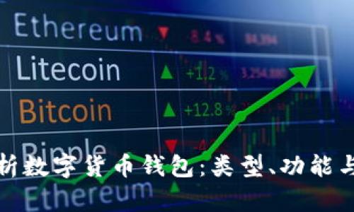 全面解析数字货币钱包：类型、功能与安全性