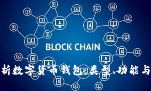 全面解析数字货币钱包：类型、功能与安全性