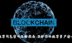 数字钱包密码选择指南：