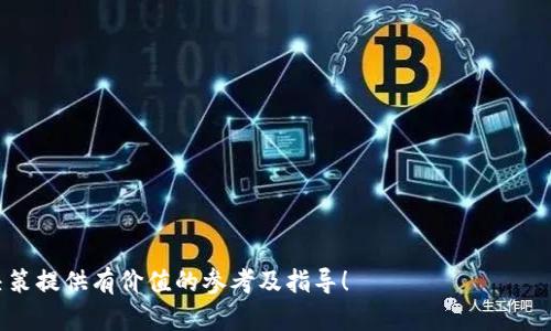 接入tpWallet：全面解析区块链支付解决方案的最佳实践

tpWallet, 区块链, 支付解决方案, 数字钱包/guanjianci

随着数字货币和区块链技术的迅猛发展，越来越多的企业关注如何接入区块链支付解决方案，其中 tpWallet 作为一个优秀的数字钱包平台，受到广泛的认可。tpWallet 提供了便利、安全的支付方式，帮助企业高效地进行资金管理和交易处理。本文将为您详细介绍接入 tpWallet 的最佳实践，并讨论相关的技术细节、优势和应用场景。

什么是 tpWallet？
tpWallet 是一款先进的区块链数字钱包，支持多种数字资产的存储和交易。它不仅提供了简单友好的用户界面，而且具备高安全性、快速交易等优势。tpWallet 的设计初衷是为了满足用户在快速变化的金融环境中的需求，使其能轻松管理和使用数字资产。

tpWallet 的功能特点
tpWallet 拥有很多独特的功能，以下是一些核心特点：
ul
listrong多币种支持：/strongtpWallet 支持多种主流数字资产，包括比特币、以太坊、USDT 等，方便用户在不同币种之间自由切换。/li
listrong安全性：/strongtpWallet 在安全设计上非常重视，采用了多重加密、私钥保护等技术，确保用户资产的安全。/li
listrong用户友好型UI：/strongtpWallet 提供了简单直观的用户界面，即使是区块链新手也能快速上手。/li
listrong低手续费：/strong操作费用相对较低，大幅降低了用户的交易成本。/li
listrongAPI接口：/strong为开发者提供了丰富的 API 接口，便于集成到系统中进行个性化开发。/li
/ul

接入 tpWallet 的步骤
接入 tpWallet 并进行有效的系统集成需要遵循一定的步骤。以下是详细流程：

h4步骤一：注册账户/h4
首先，您需要在 tpWallet 官方网站注册一个账户，填写相关信息并进行身份验证。该过程十分简单，通常只需几分钟。

h4步骤二：获取 API 密钥/h4
注册完成后，您将能访问 tpWallet 的开发者资源，并申请 API 密钥。这个密钥将用于您与 tpWallet 服务之间的通讯。

h4步骤三：集成 API/h4
使用获取的 API 密钥，您需要将 tpWallet 的 API 接口集成到您的应用程序中。tpWallet 提供了丰富的文档，帮助开发者理解接口的使用以及不同功能的实现。

h4步骤四：测试环境/h4
tpWallet 提供了测试环境，让您在正式投入生产之前进行充分的测试。确保所有功能正常运行，并根据需要进行调整。

h4步骤五：上线及维护/h4
测试完成后，您就可以将应用程序正式上线。建议定期对系统进行维护和更新，确保安全性和功能性。

接入 tpWallet 能给企业带来哪些优势？
通过接入 tpWallet，企业可以享受多种优势：
ul
listrong提高交易效率：/strongtpWallet 的高并发处理能力，可以快速完成交易，提高资金流转速度。/li
listrong增强安全性：/strongtpWallet 采用业界领先的安全技术，能够有效防止黑客攻击和资产损失。/li
listrong提升用户体验：/strong友好的用户界面和流畅的操作能大大提升用户的使用感受，有助于提高客户满意度。/li
listrong降低运营成本：/strong低手续费和高效率的支付解决方案将帮助企业节省大量运营成本。/li
listrong适应市场变化：/strongtpWallet 支持多币种交易，帮助企业更好地应对金融市场的瞬息万变。/li
/ul

可能相关的问题
ol
li接入 tpWallet 后，如何确保交易的安全性？/li
litpWallet 是否支持法币交易？/li
li如何处理用户的数字资产安全问题？/li
litpWallet 的收费标准是怎样的？/li
li在接入 tpWallet 过程中遇到问题，如何获得支持？/li
/ol

问题一：接入 tpWallet 后，如何确保交易的安全性？
在接入 tpWallet 过程中，确保交易的安全性是至关重要的。以下是确保交易安全性的几个关键措施：

h41. 多重身份验证/h4
在用户进行交易时，可以开启多重身份验证机制，比如短信验证码、邮箱确认等。这能有效防止未授权访问。

h42. 数据加密/h4
tpWallet 针对用户的敏感数据，比如账户信息、交易记录，采用高强度加密技术进行保护。确保即使数据被窃取，黑客也无法读取有效信息。

h43. 定期安全审计/h4
建议在接入后定期进行系统的安全审计，对潜在的安全隐患进行评估和修复。此外，更新系统和软件，确保使用最新的安全补丁。

h44. 监控交易异常/h4
tpWallet 配置了实时监控系统，能够对交易行为进行分析和异常检测，一旦发现可疑交易及时处理。这为资产安全提供了额外保护。

h45. 加强用户教育/h4
在接入过程中要加强用户教育，使用户树立安全意识，比如不要随意分享私钥、密码等信息，以及如何识别钓鱼网站。

问题二：tpWallet 是否支持法币交易？
tpWallet 主要作为数字资产钱包，主要支持的是数字货币的管理和交易。但是，在其生态中，也有一些合作伙伴与银行进行合作，间接支持法币交易。

h41. 法币与数字货币的转化/h4
一些平台利用 tpWallet 的接口，可以实现法币与数字货币之间的兑换。例如，用户通过他们的银行账户可以将法币充值至 tpWallet，然后转换为相应的数字货币。

h42. 合作平台的信息/h4
实际操作中，企业需要与提供法币交易的合作平台进行了解，具体的流程和手续可能因平台的不同而略有差异。

h43. 法规合规性/h4
针对法币交易，各国的法律法规不一，因此企业在接入法币交易时，务必保证符合当地的法律法规，以免产生法律风险。

h44. 用户体验的提升/h4
支持法币交易将大大提高用户的体验，因而企业在选择接入方案时，可以考虑对法币交易的兼容性，完善用户的交易方式。

问题三：如何处理用户的数字资产安全问题？
处理用户的数字资产安全问题是每一个区块链及数字钱包服务提供商的责任。以下是几种重要措施：

h41. 采用冷钱包和热钱包/h4
tpWallet 可以将多数资产存储在冷钱包上，以防黑客攻击，同时保留一部分在热钱包中满足用户的日常需求。冷钱包是指离线存储，不会受到在线攻击的威胁。

h42. 为用户提供安全指南/h4
向用户提供有关安全使用数字资产的指导，例如不随意点击来源不明的链接、使用强密码等。这可以有效降低用户遭受攻击的可能性。

h43. 保险机制/h4
为用户提供资产保险服务，例如一部分资产的保险，如果发生盗窃或其他情况，用户可以获得一定程度的赔偿。

h44. 及时的技术支持/h4
设置高效的客户支持系统，使得用户在遇到数字资产安全问题时，打开即时通道可以快速获得技术支持和解决方案。

h45. 定期的系统更新和漏洞修复/h4
tpWallet 应保持定期的系统更新与漏洞修复，确保软件始终处于最新状态，以防止已有漏洞被非法利用。

问题四：tpWallet 的收费标准是怎样的？
tpWallet 的收费结构可能因服务内容而异，以下是一些可能的收费标准：

h41. 交易费用/h4
tpWallet 通常会对每笔交易收取一定比例的手续费。具体的费率可能依据市场情况和交易币种的不同而有所差异。

h42. 提现费用/h4
从 tpWallet 提现到银行账户通常会收取一定的费用，特别是涉及法币交易时，这部分费用可能更高。

h43. 服务费用/h4
针对企业用户，tpWallet 可能会根据接口调用量、服务类型等收取月度或年度服务费用，具体需要与官方进行咨询。

h44. 其他隐藏费用/h4
在使用 tpWallet 的过程中，可能还涉及到一些其他的费用。企业在接入前应详细阅读相关条款，以避免后期不必要的摩擦。

h45. 定价透明度/h4
通常，tpWallet 会在官方网站上公布所有的收费结构，企业在使用之前请确保对此有全面了解，确保不会产生隐藏成本。

问题五：在接入 tpWallet 过程中遇到问题，如何获得支持？
在接入 tpWallet 的过程中，难免会遇到一些问题。以下是一些获取支持的建议：

h41. 官方文档与FAQ/h4
tpWallet 提供了详细的官方文档以及常见问题解答（FAQ），用户在遇到问题时可以先查阅这些资源，获取初步的信息和解决方案。

h42. 客服邮箱或电话/h4
提供给用户直接联系客服的邮箱或电话，用户可以通过这些渠道进行直接的咨询，获得专业的答疑服务。

h43. 社区论坛与支持/h4
tpWallet 建立了相关用户社区，用户可以在社区中发帖询问，获取其他用户或专业开发者的建议和经验分享。

h44. 提交工单/h4
如果问题较为复杂，建议通过提交工单的方式与 tpWallet 的技术支持团队进行联系，提供详细问题描述，以便尽快解决。

h45. 定期更新与培训/h4
tpWallet 也会定期为开发者和用户提供在线培训及更新会，用户可以通过这些机会增加对平台的了解，更好地利用其功能。

结论：接入 tpWallet 是企业迈向数字经济的重要一步，不仅能够提升交易效率和安全性，还能够为客户提供更的支付体验。希望本文能为您的决策提供有价值的参考及指导！
