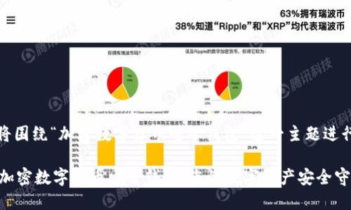 好的，我们将围绕“加密数字货币电子钱包”这一主题进行详细介绍。

 深入了解加密数字货币电子钱包：您的数字资产安全守护者