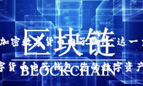 好的，我们将围绕“加密数字货币电子钱包”这一主题进行详细介绍。

 深入了解加密数字货币电子钱包：您的数字资产安全守护者
