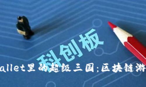深入探讨tpWallet里的超级三国：区块链游戏的未来之路