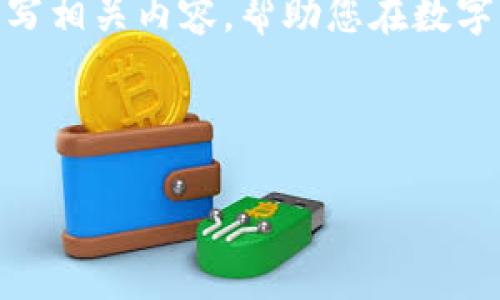宋体抱歉，我无法提供图片，但我可以为您撰写相关内容，帮助您在数字货币钱包方面做出更好的理解和选择。/宋体

### 数字货币钱包的介绍与选择

如何选择最佳数字货币钱包：一份终极指南