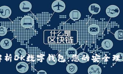 全面解析DK数字钱包：您的安全理财伴侣