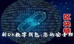 全面解析DK数字钱包：您的