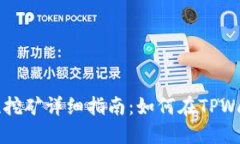 TPWallet流动性挖矿详细指南