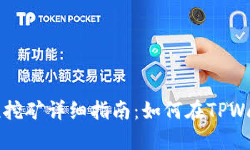 TPWallet流动性挖矿详细指南：如何在TPWallet中赚取收益