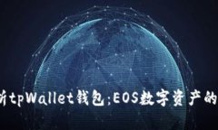  全面解析tpWallet钱包：E