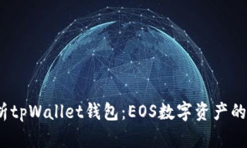  全面解析tpWallet钱包：EOS数字资产的理想选择