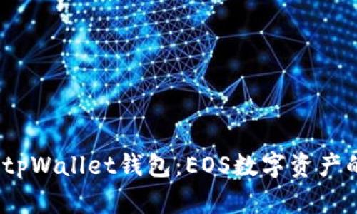  全面解析tpWallet钱包：EOS数字资产的理想选择