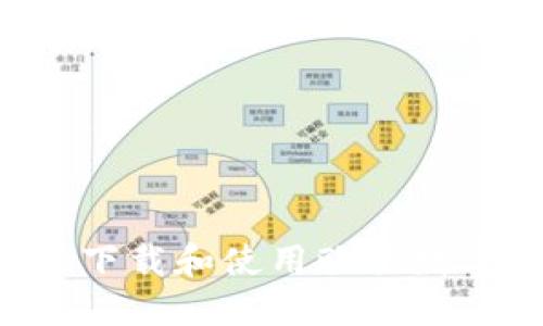 如何安全高效地下载和使用欧易数字钱包：完整指南