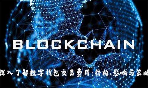 深入了解数字钱包交易费用：结构、影响与策略