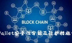 tpWallet安全性分析及防护措
