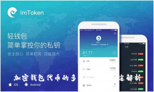 加密钱包代币的多重价值与用途解析